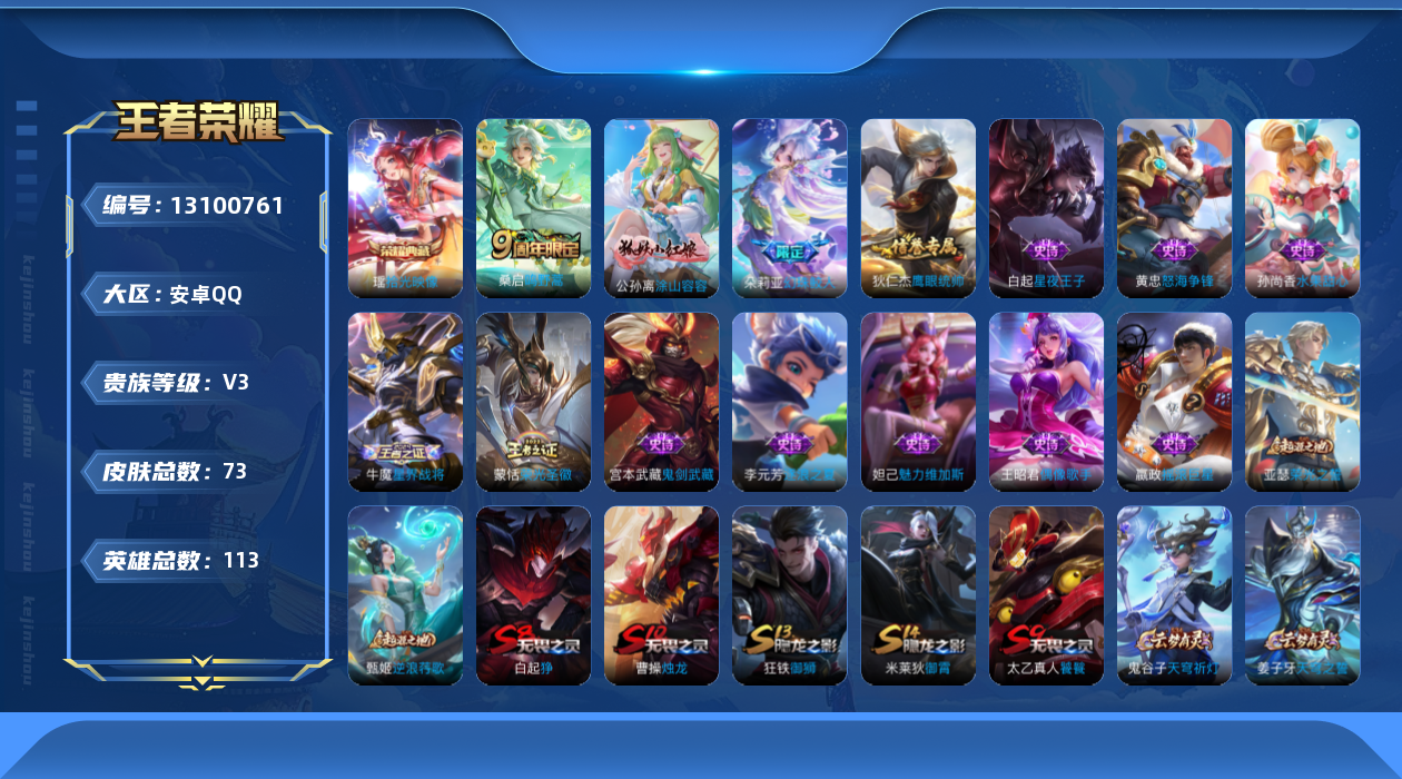 王者荣耀账号安卓QQ[13100761]【特价急出/详情看图】：安卓Q-V3-至尊星耀IV段位-112英雄-73皮肤-1典藏-1传说-13史诗
【荣耀典藏】：瑶拾光映像
【传说皮肤】：桑启鸣野蒿
【限定皮肤】：白起狰，姜