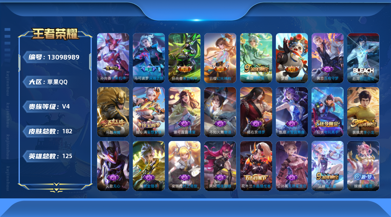 王者荣耀账号苹果QQ[13098989]【特价急出/详情看图】苹果Q-V4-永恒钻石I段位-125英雄-182皮肤-6传说-52史诗
【传说皮肤】：后羿神树通天，云缨幻光神枪，桑启鸣野蒿，马可波罗深海之息，梦奇胖达荣荣，