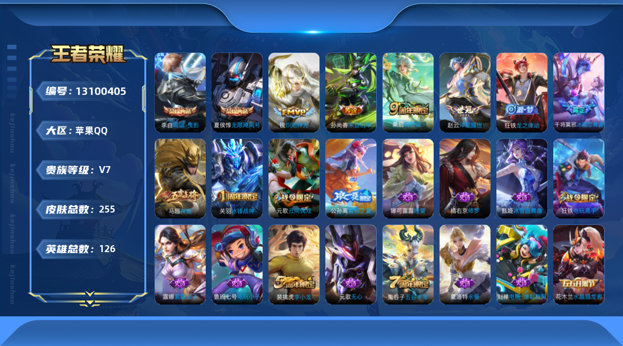 王者荣耀账号苹果QQ[13100405]【特价急出/详情看图】：苹果Q-V7-至尊星耀V段位-126英雄-255皮肤-2典藏-4传说-69史诗
【荣耀典藏】：夏侯惇无限飓风号，李白鸣剑曳影
【传说皮肤】：桑启鸣野蒿，赵云