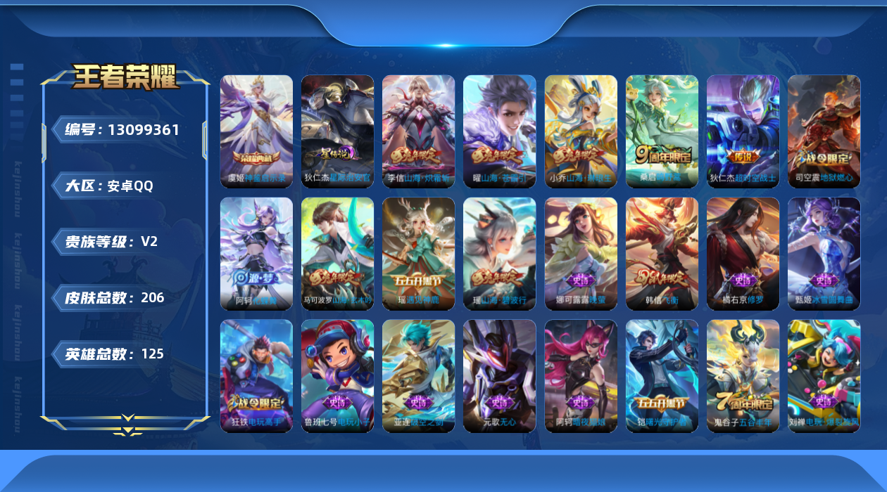 王者荣耀账号安卓QQ[13099361]【特价急出/详情看图】安卓Q-V2-荣耀黄金II段位-125英雄-206皮肤-1典藏-5传说-60史诗
【荣耀典藏】：虞姬神鉴启示录
【传说皮肤】：桑启鸣野蒿，小乔山海琳琅生，曜山