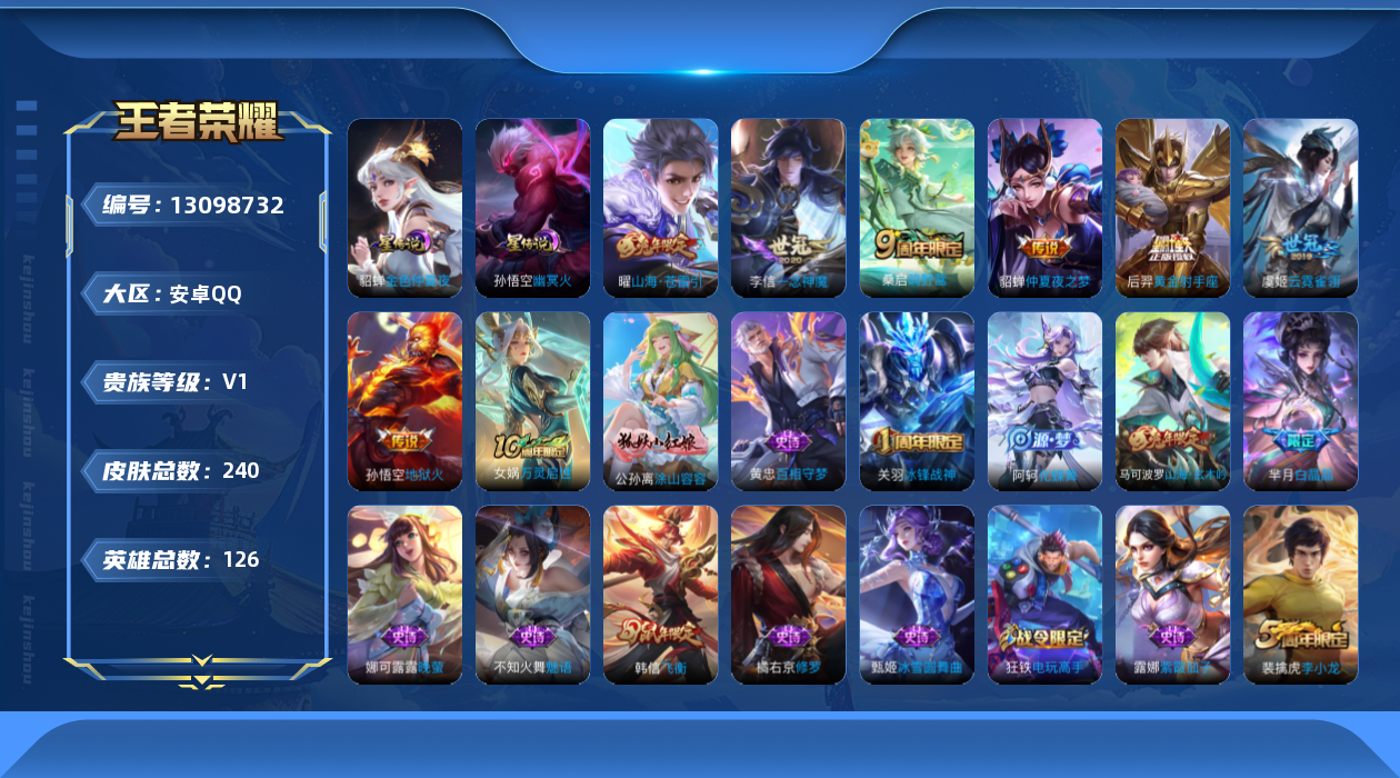 王者荣耀账号安卓QQ[13098732]【特价急出/详情看图】：安卓Q-V0-至尊星耀IV段位-126英雄-240皮肤-2星元-7传说-68史诗
【英雄全皮】：孙权全皮
【传说皮肤】：桑启鸣野蒿，曜山海苍雷引，李信一念神