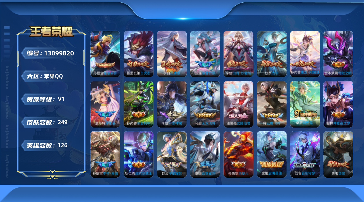 王者荣耀账号苹果QQ[13099820]苹果Q-V0-荣耀黄金II段位-125英雄-249皮肤-1典藏-21传说-72史诗
【英雄全皮】：李信全皮，蒙恬全皮，影全皮
【荣耀典藏】：孙悟空全息碎影
【传说皮肤】：桑启鸣野蒿