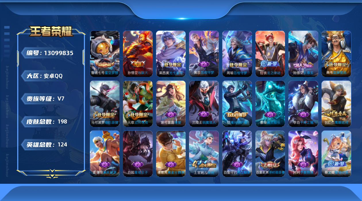 王者荣耀账号安卓QQ[13099835]【特价急出/详情看图】：安卓Q-V7-至尊星耀I段位-124英雄-198皮肤-1典藏-1传说-40史诗
【英雄全皮】：影全皮
【荣耀典藏】：鲁班七号星空梦想
【传说皮肤】：孙悟空地