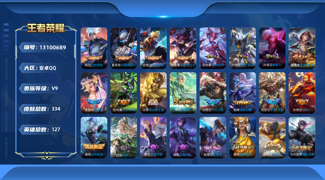 王者荣耀账号安卓QQ[13100689]【特价急出/详情看图】安卓Q-V9-至尊星耀IV段位-127英雄-334皮肤-4典藏-10传说-94史诗
【英雄全皮】：刘邦全皮，鬼谷子全皮，猪八戒全皮，夏洛特全皮
【荣耀典藏】：