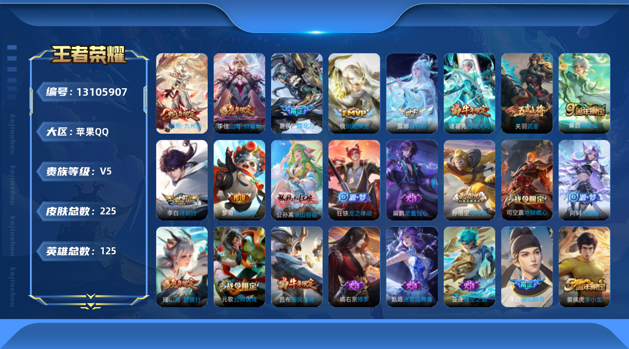 王者荣耀账号苹果QQ[13105907]打野30段【特价急出/详情看图】：苹果Q-V5-至尊星耀II段位-125英雄-225皮肤-10传说-59史诗
【传说皮肤】：澜愿照九州拓，桑启鸣野蒿，夏侯惇霜北刀，露娜霜月吟，李信