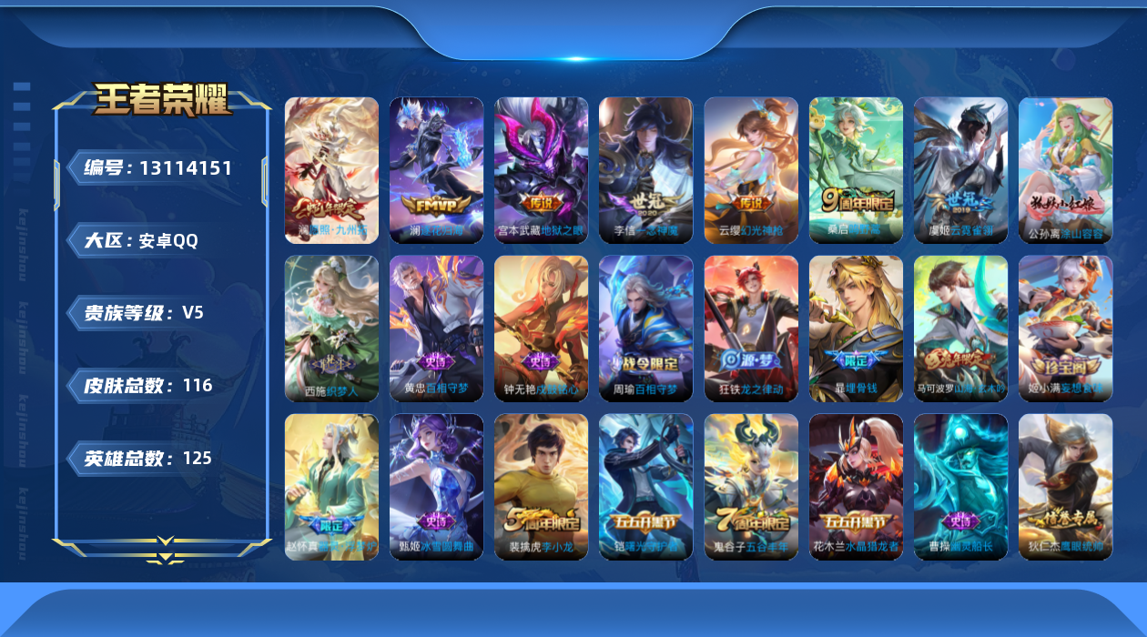 王者荣耀账号安卓QQ[13114151]安卓Q-V5-永恒钻石I段位-125英雄-114皮肤-0典藏-0珍品无双-0无双-0珍品传说-7传说-34史诗
【传说皮肤】：澜愿照九州拓，云缨幻光神枪，桑启鸣野蒿，澜逐花归海，李