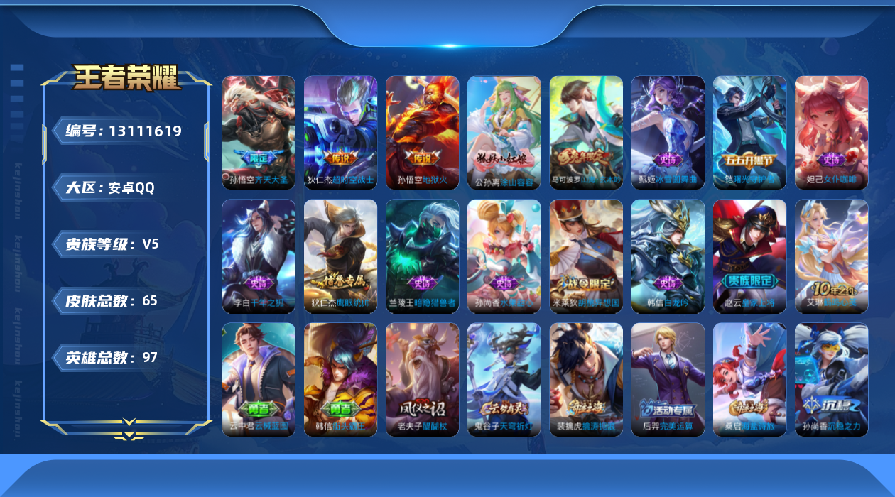 王者荣耀账号安卓QQ[13111619]安卓Q-V5-最强王者段位-97英雄-65皮肤-0典藏-0珍品无双-0无双-0珍品传说-3传说-12史诗
【传说皮肤】：孙悟空齐天大圣，孙悟空地狱火，狄仁杰超时空战士
【限定皮肤】