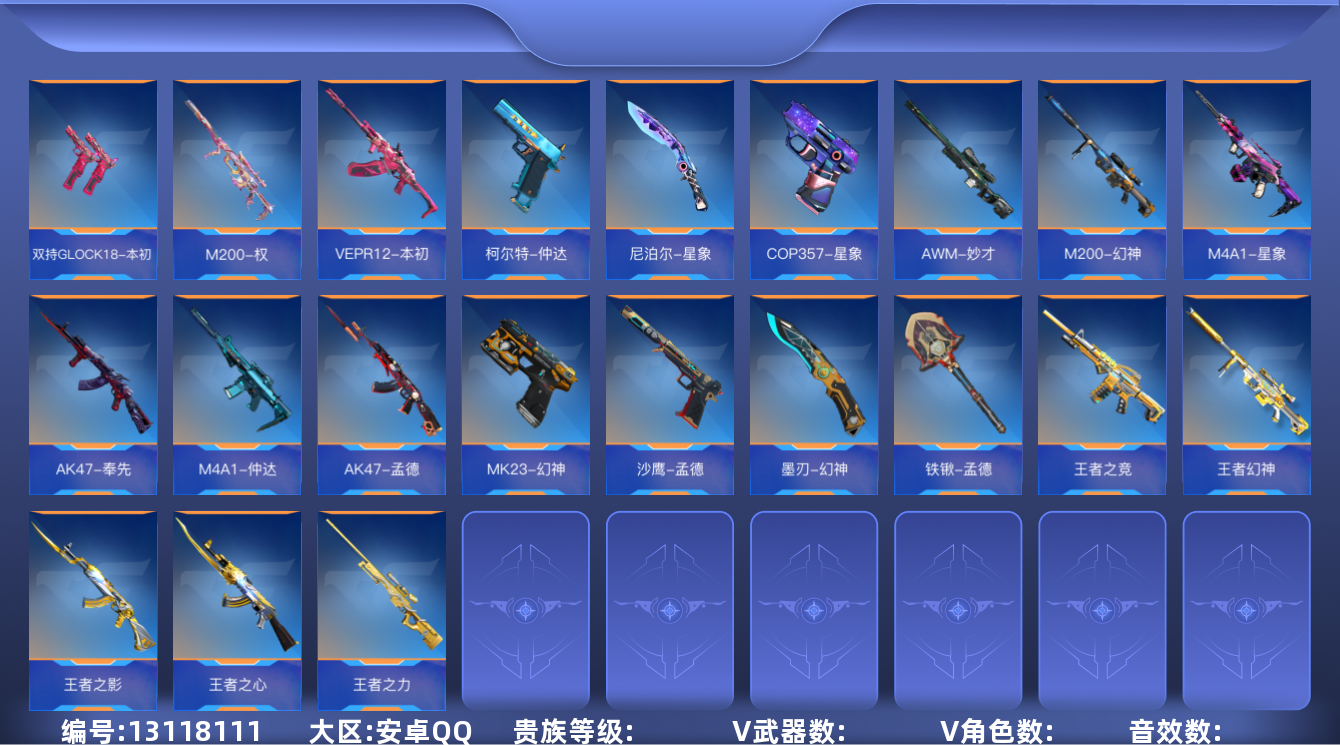 枪战王者账号安卓QQABC8981/安卓QQ/可转区/贵8/229V无重复/角色41/万化286/王者武器26/cop6