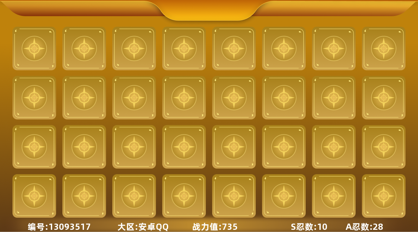 火影忍者账号安卓QQV10 10S忍 28A忍 17通灵 735.2W战力 可二次 可修改实名 
【S级忍者】:自来也 