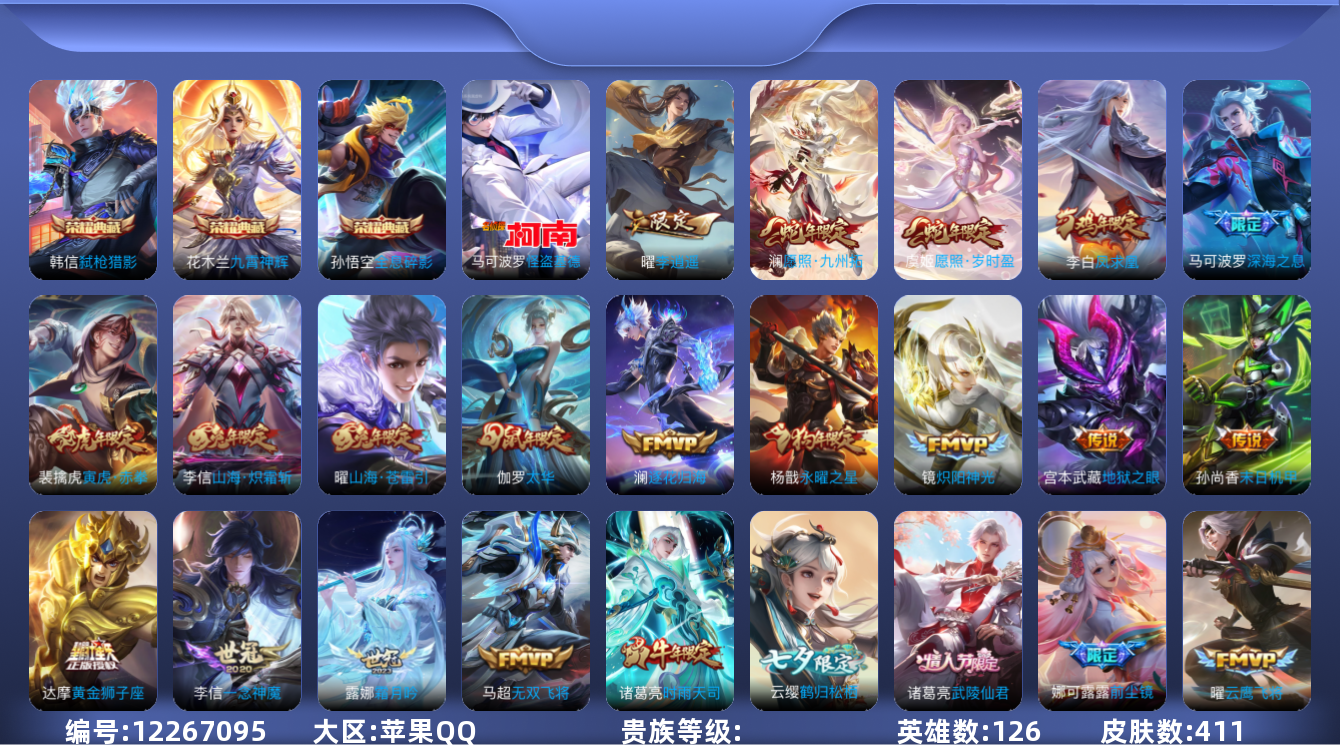 王者荣耀账号苹果QQ实名: 可修改 英雄数: 126 皮肤数: 411 荣耀水晶: 全息碎影,九霄神辉,弑枪猎影 珍品传