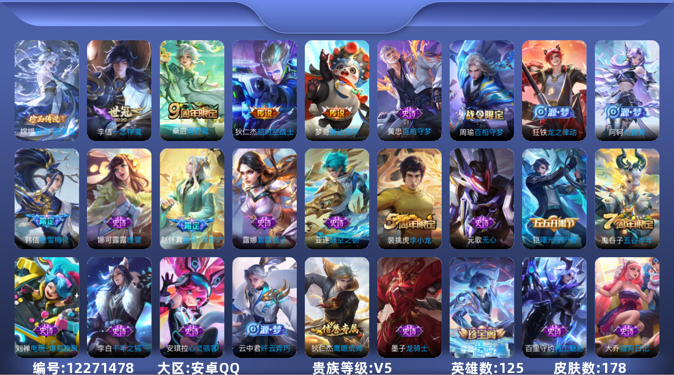 王者荣耀账号安卓QQ125英雄-178皮肤-178皮肤1珍品传说4传说 【珍品传说】 器灵落星盏 【传说】 鸣野蒿 一念