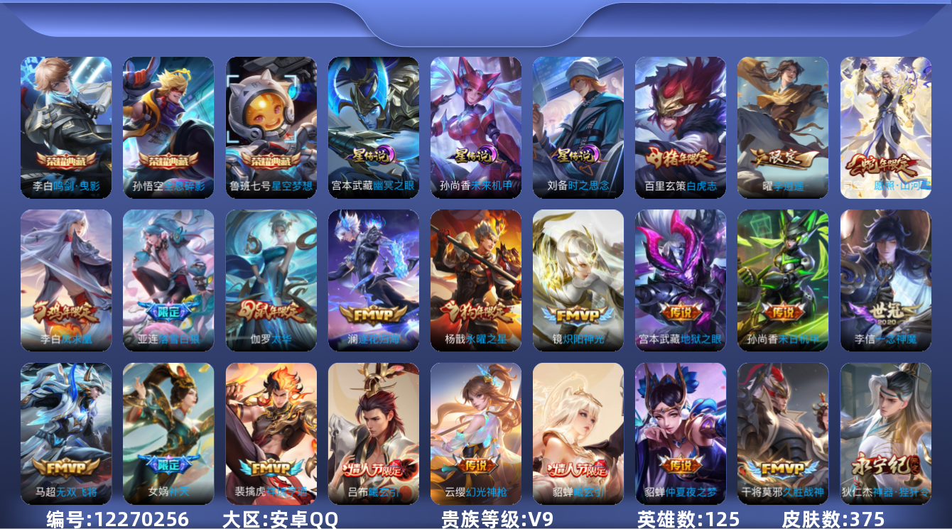 王者荣耀账号安卓QQ125英雄-375皮肤-安卓Q-V9/375皮肤/3典藏/27传说/打野34段 3星传说 时之思念 
