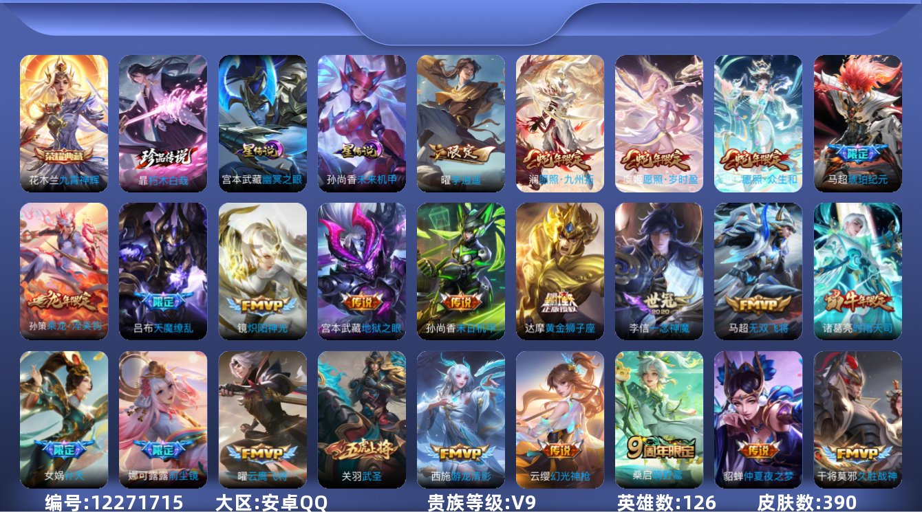 王者荣耀账号安卓QQ126英雄-390皮肤-V9-390皮肤1典藏1珍品传说30传说 万战小国鬼谷子 万战小国刘邦 游走