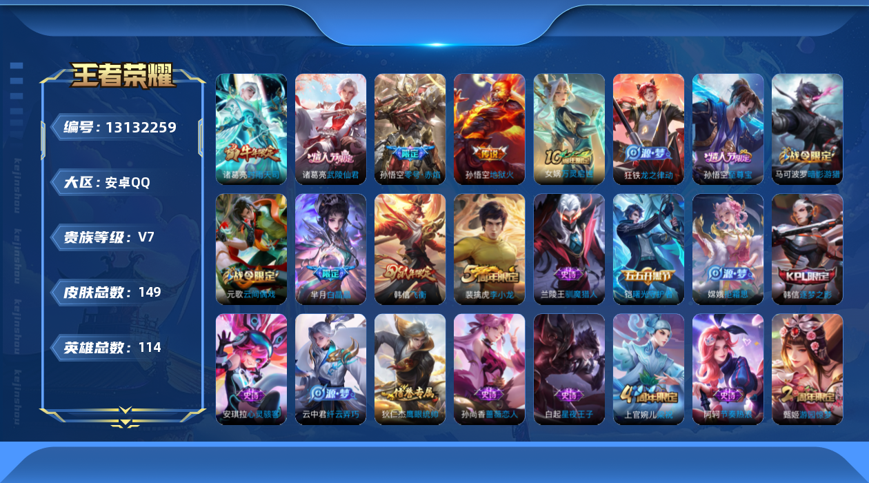 王者荣耀账号安卓QQ[13132259]【特价急出/详情看图】：安卓Q-V7-永恒钻石I段位-114英雄-149皮肤-5传说-33史诗
【传说皮肤】：后羿神树通天，诸葛亮时雨天司，孙悟空零号赤焰，诸葛亮武陵仙君，孙悟空地