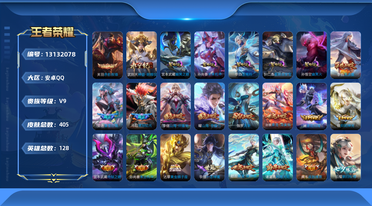 王者荣耀账号安卓QQ[13132078]【特价急出/详情看图】安卓Q-V9-最强王者段位-128英雄-405皮肤-1典藏-1无双-31传说-120史诗
【英雄全皮】：刘邦全皮，鬼谷子全皮，李信全皮，蒙恬全皮，空空儿全皮，