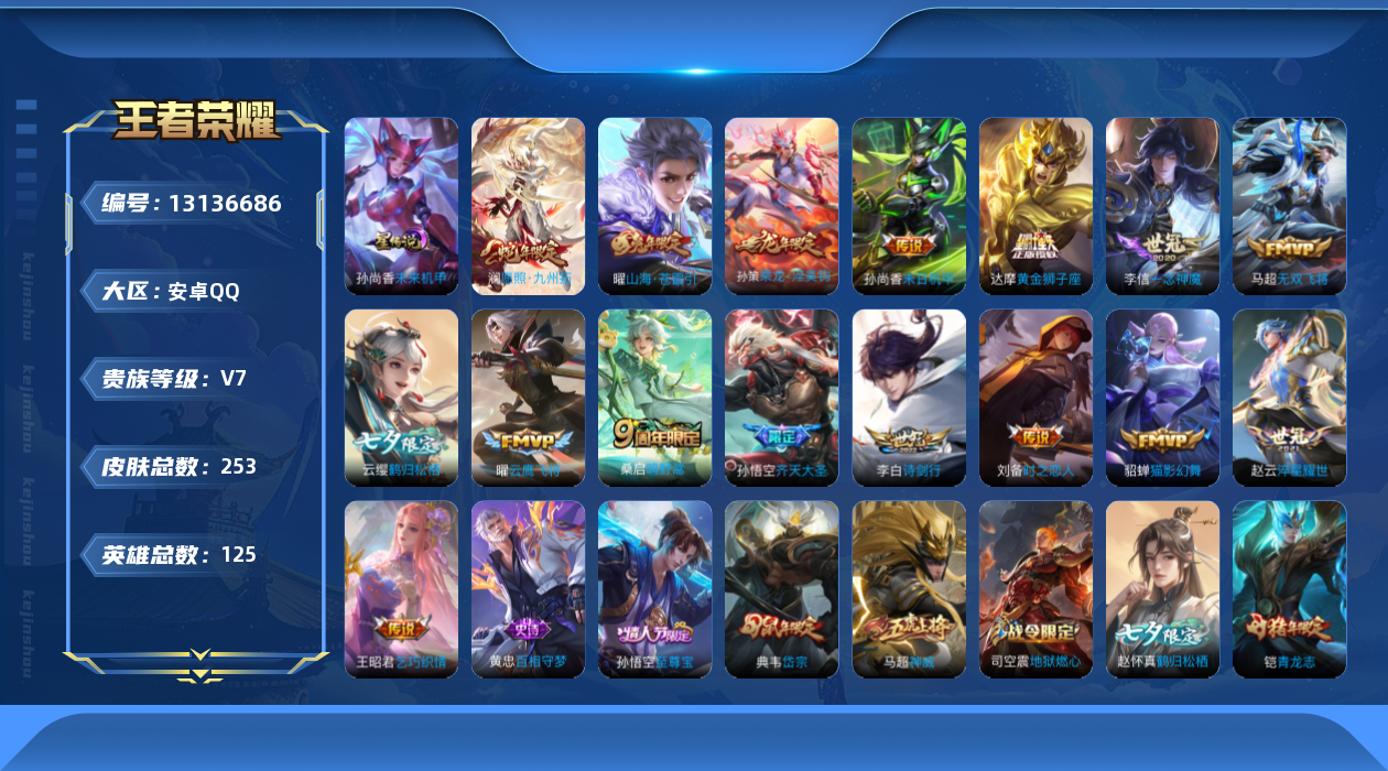 王者荣耀账号安卓QQ125英雄-253皮肤-253皮肤16传说 1星传说未来机甲【传说】乘龙淬吴钩 愿照九州拓 鸣野蒿 
