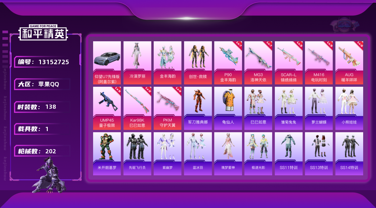 和平精英账号苹果QQ  可立即换绑无需挂单养号     苹果 手Q-3粉装-8特效枪-1载具-66398热力