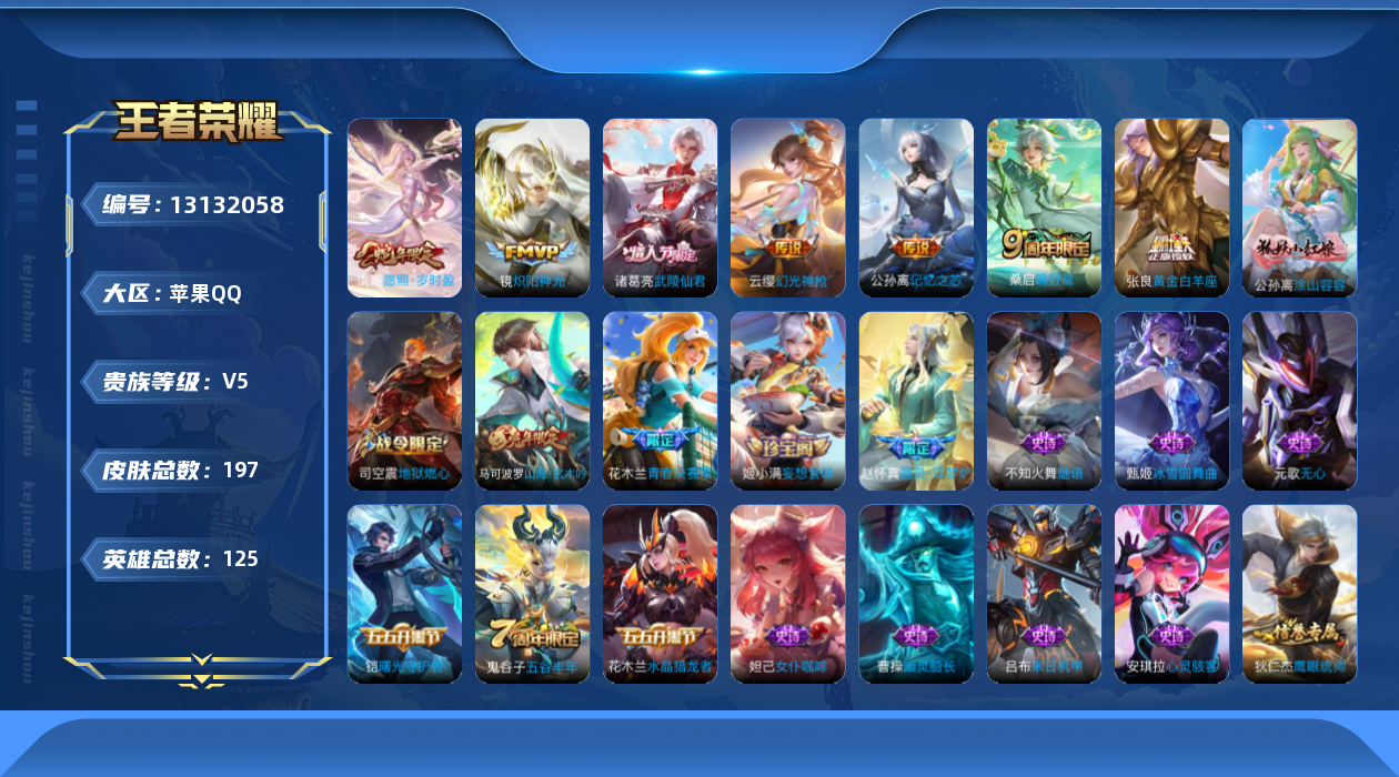 王者荣耀账号苹果QQ[13132058]【特价急出/详情看图/市标火舞李元芳刘禅】：苹果Q-V6-至尊星耀V段位-125英雄-197皮肤-8传说-56史诗
【英雄全皮】：孙权全皮
【传说皮肤】：后羿神树通天，虞姬愿照岁时
