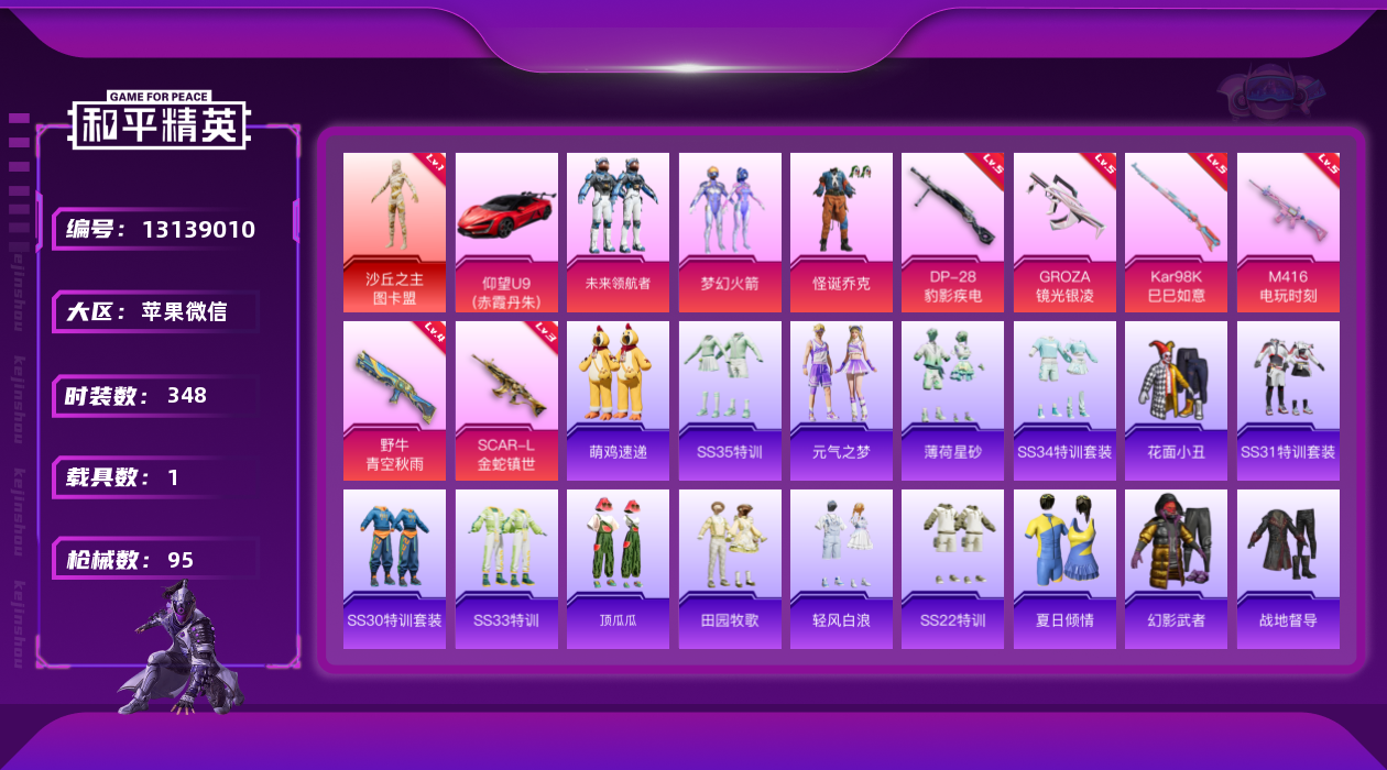 和平精英账号苹果微信1载具-0套装-95枪皮-[]图卡盟 小丑-1红装1稀有1载具3粉装6特效【1红装】沙丘之主-图卡盟