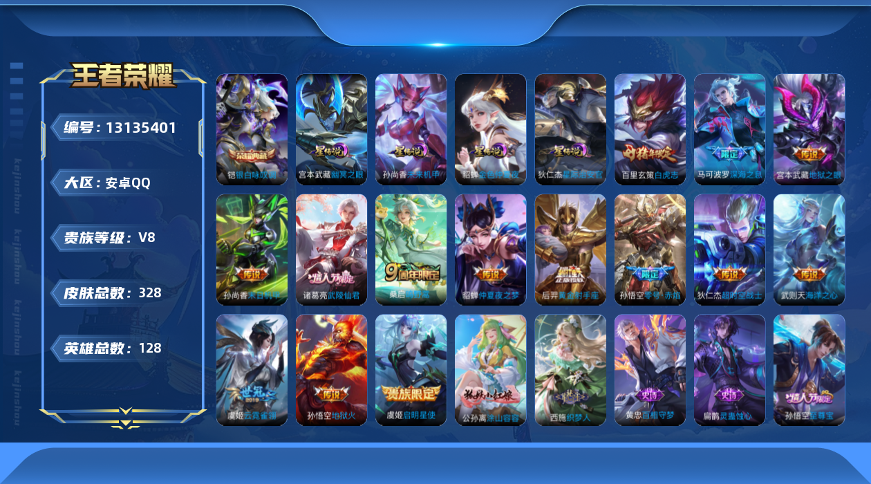 王者荣耀账号安卓QQ128英雄-328皮肤-V8-328皮肤2典藏14传说 4星传说幽冥之眼 星际治安官 未来机甲 金色