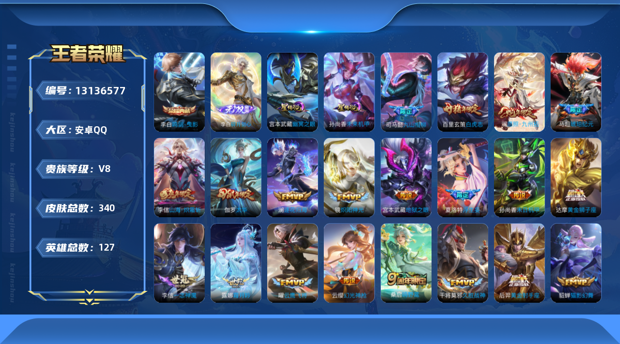 王者荣耀账号安卓QQ127英雄-340皮肤-340皮肤1典藏1无双25传说 打野34段 2星传说幽冥之眼 未来机甲【典藏