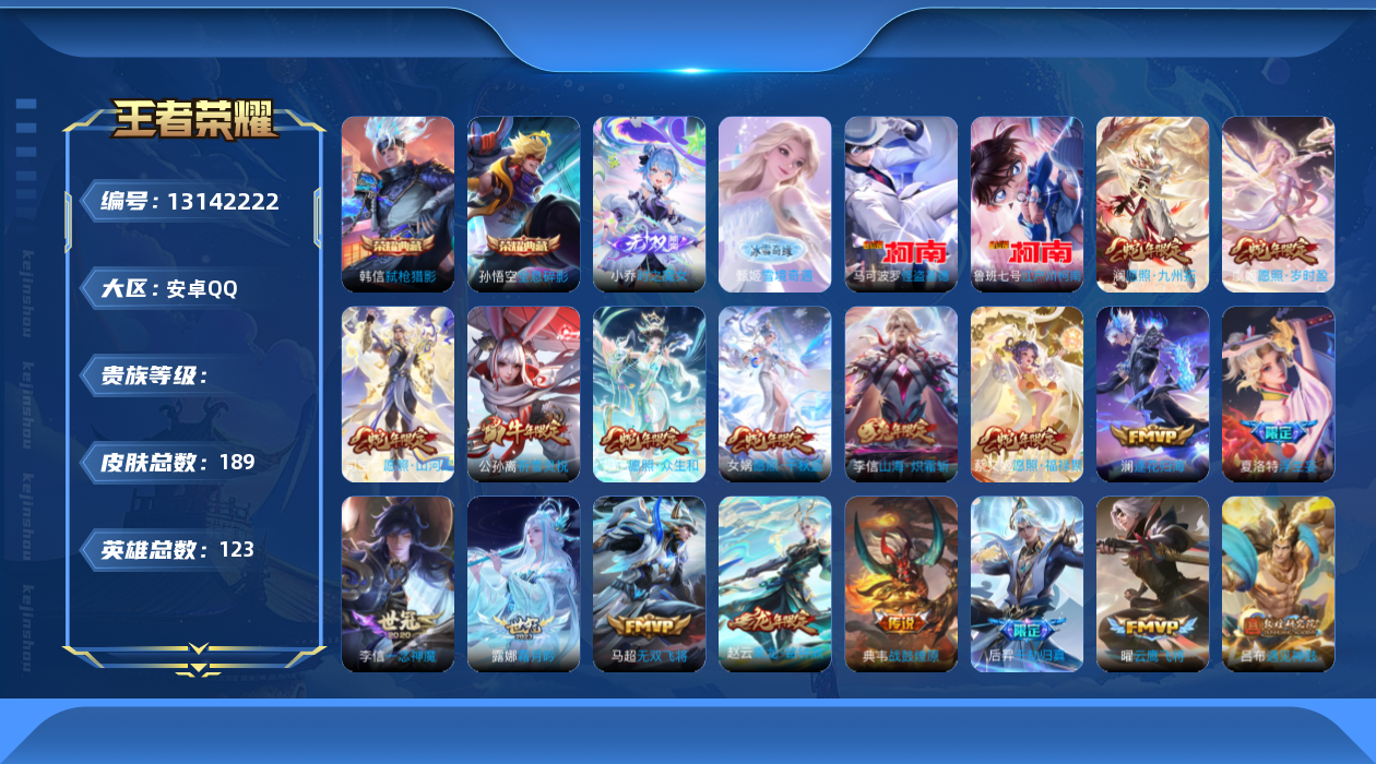 王者荣耀账号安卓QQ实名: 可修改 英雄数: 123 皮肤数: 189 荣耀水晶: 全息碎影,弑枪猎影 无双皮: 小乔时