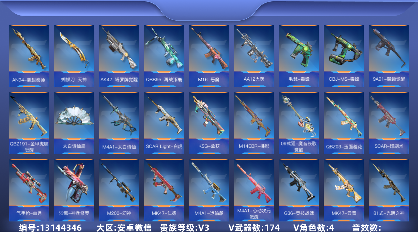 枪战王者账号安卓VX可修改 贵族等级: V3 v武器: G36-竞技战魂,47-云舞,81式