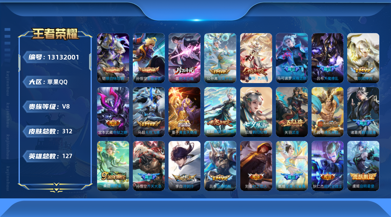 王者荣耀账号苹果QQ[13132001]苹果Q-V8-连体和平-五粉五枪-最强王者段位-127英雄-312皮肤-2典藏-3星传说-1珍品传说-21传说-104史诗
【英雄全皮】：刘禅全皮，鬼谷子全皮，蒙恬全皮，戈娅全皮
