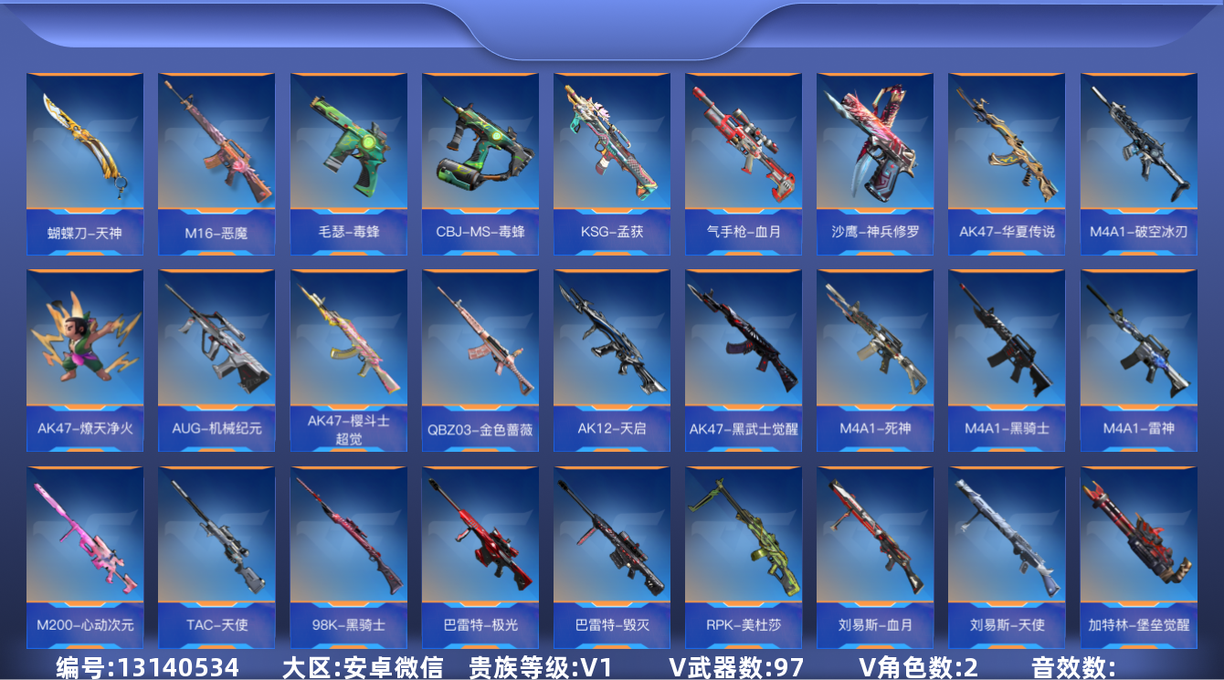 枪战王者账号安卓VX可修改 贵族等级: V1 v武器: AK47-燎天净火,AUG-机械纪元