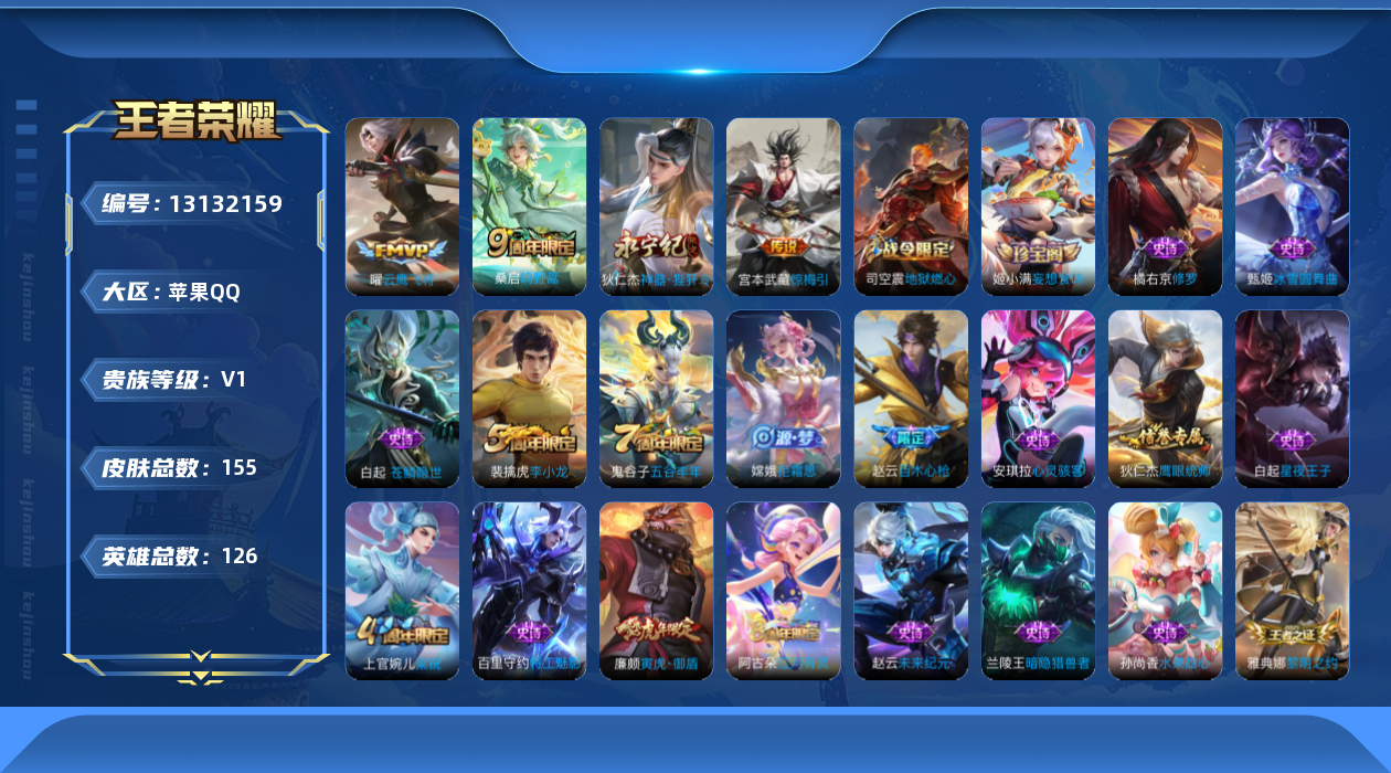 王者荣耀账号苹果QQ[13132159]【特价急出/详情看图】：苹果Q-V6-永恒钻石V段位-125英雄-155皮肤-4传说-32史诗
【传说皮肤】：桑启鸣野蒿，宫本武藏惊梅引，狄仁杰神器狴犴令，曜云鹰飞将
【限定皮肤】