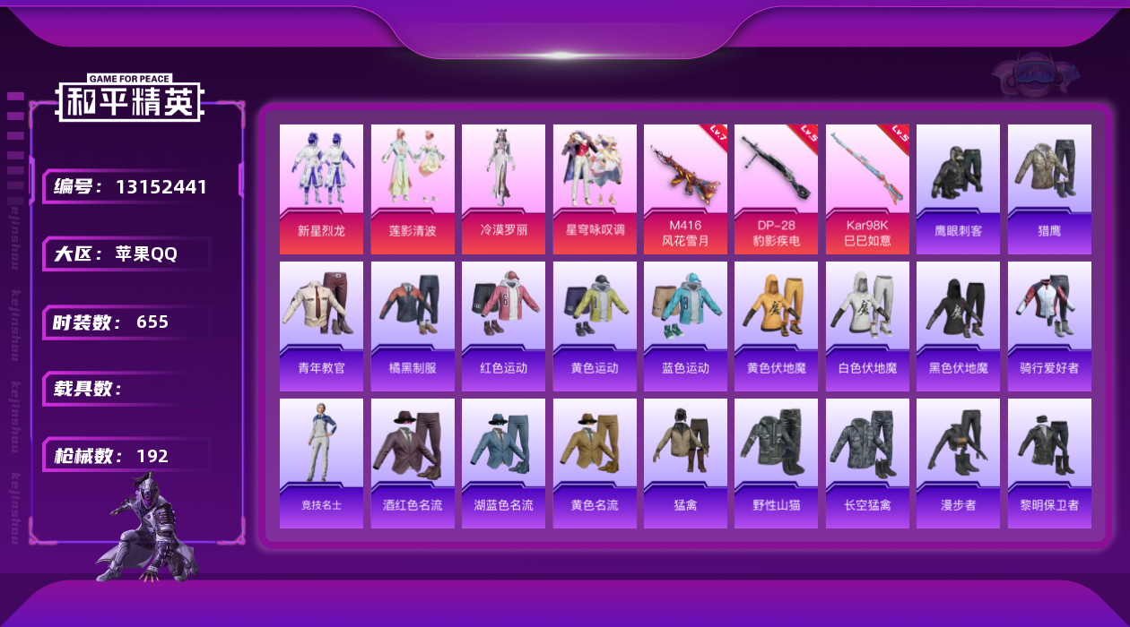 和平精英账号苹果QQ3特效枪 10印记 可二次 可修改实名 
【热门装扮】:冷漠罗丽,星穹咏叹调,新星烈龙(小白