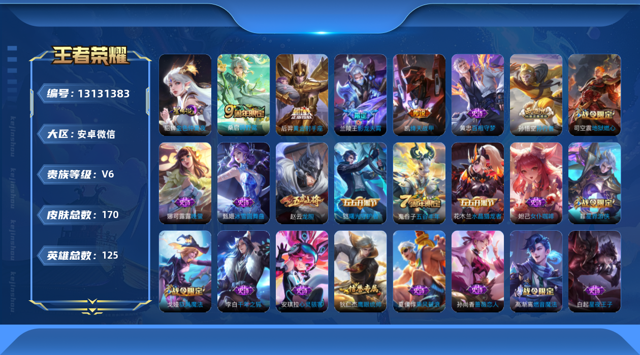 王者荣耀账号安卓VX[13131383]背包里有一颗水晶，安卓WX-V6-最强王者段位-125英雄-170皮肤-5传说-45史诗
【传说皮肤】：后羿神树通天，桑启鸣野蒿，兰陵王影龙天霄，铠绛天战甲，后羿黄金射手座
【限定