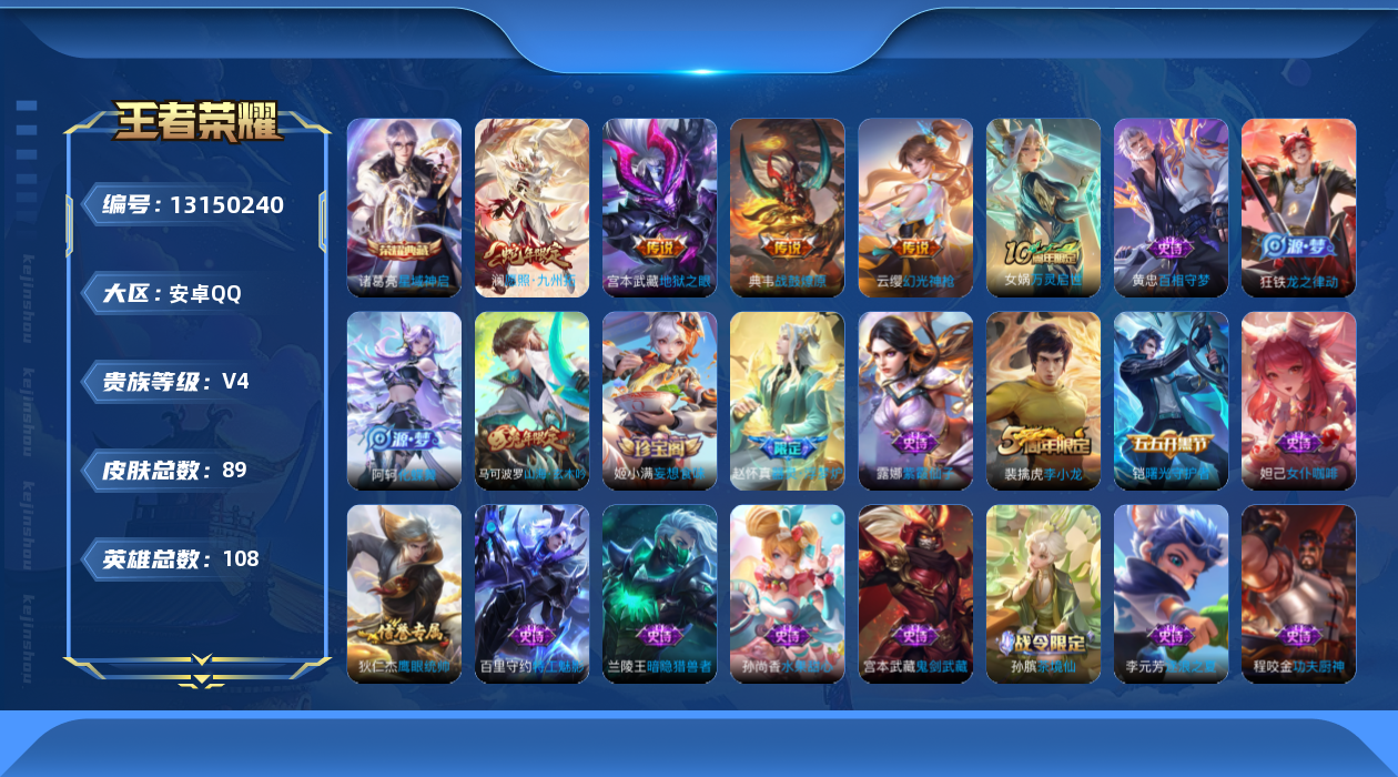 王者荣耀账号安卓QQ[13150240]安卓Q-V4-最强王者段位-108英雄-89皮肤-1典藏-0珍品无双-0无双-0珍品传说-4传说-22史诗
【英雄全皮】：孙权全皮
【荣耀典藏】：诸葛亮星域神启
【传说皮肤】：澜愿