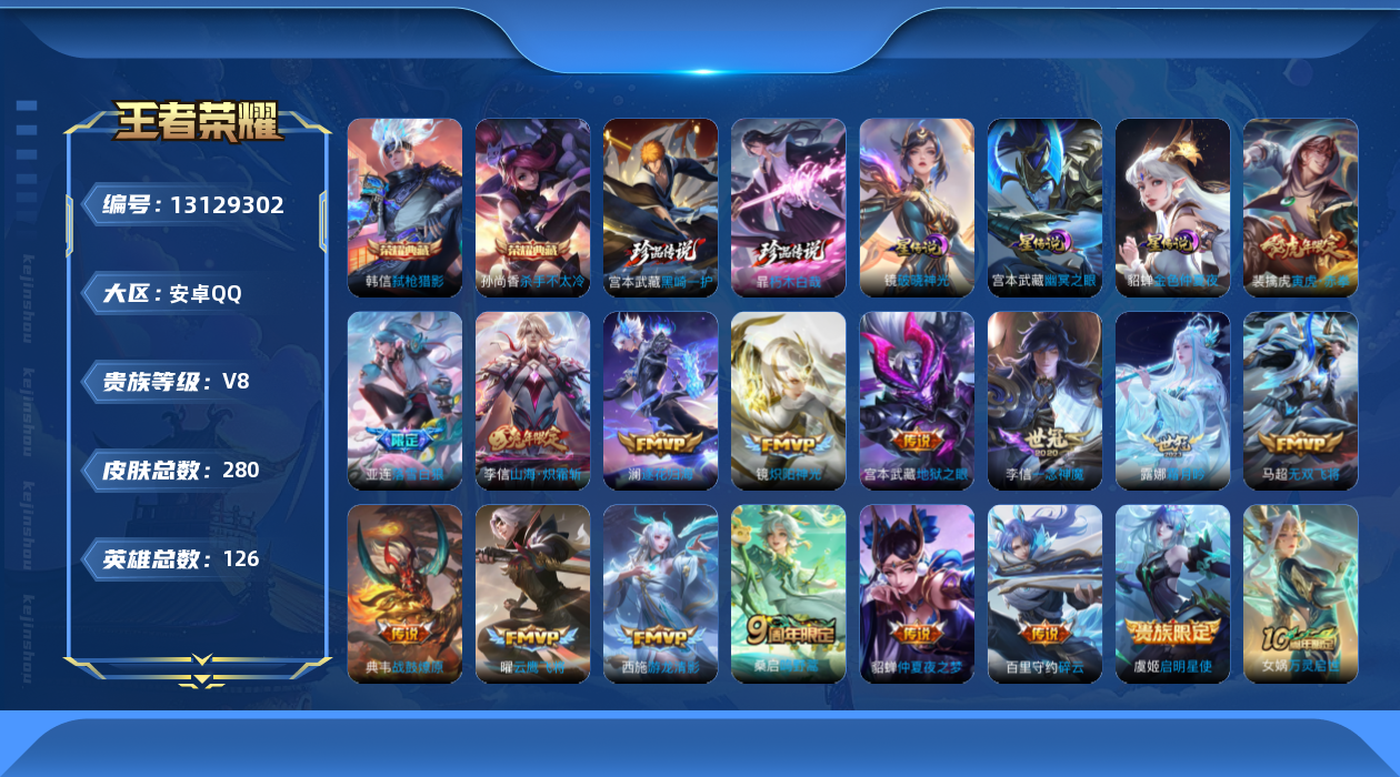 王者荣耀账号安卓QQ126英雄-280皮肤-V8-280皮肤2典藏2珍品传说16传说 3星传说幽冥之眼 金色仲夏夜 破晓