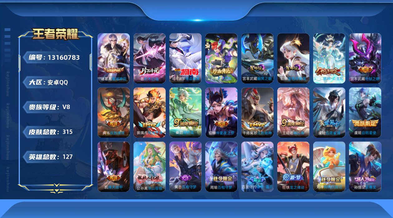 王者荣耀账号安卓QQ127英雄-315皮肤-V8-315皮肤1典藏3珍品传说12传说 中路40段 打野38段 金标铠 2