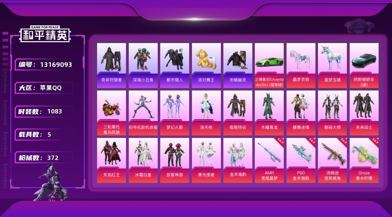 和平精英账号苹果QQ5载具-0套装-372枪皮-战神框 紫螳螂 极限特训 赤蝎幽灵 金鞋子 都市猎人 ST追光队服暗夜之