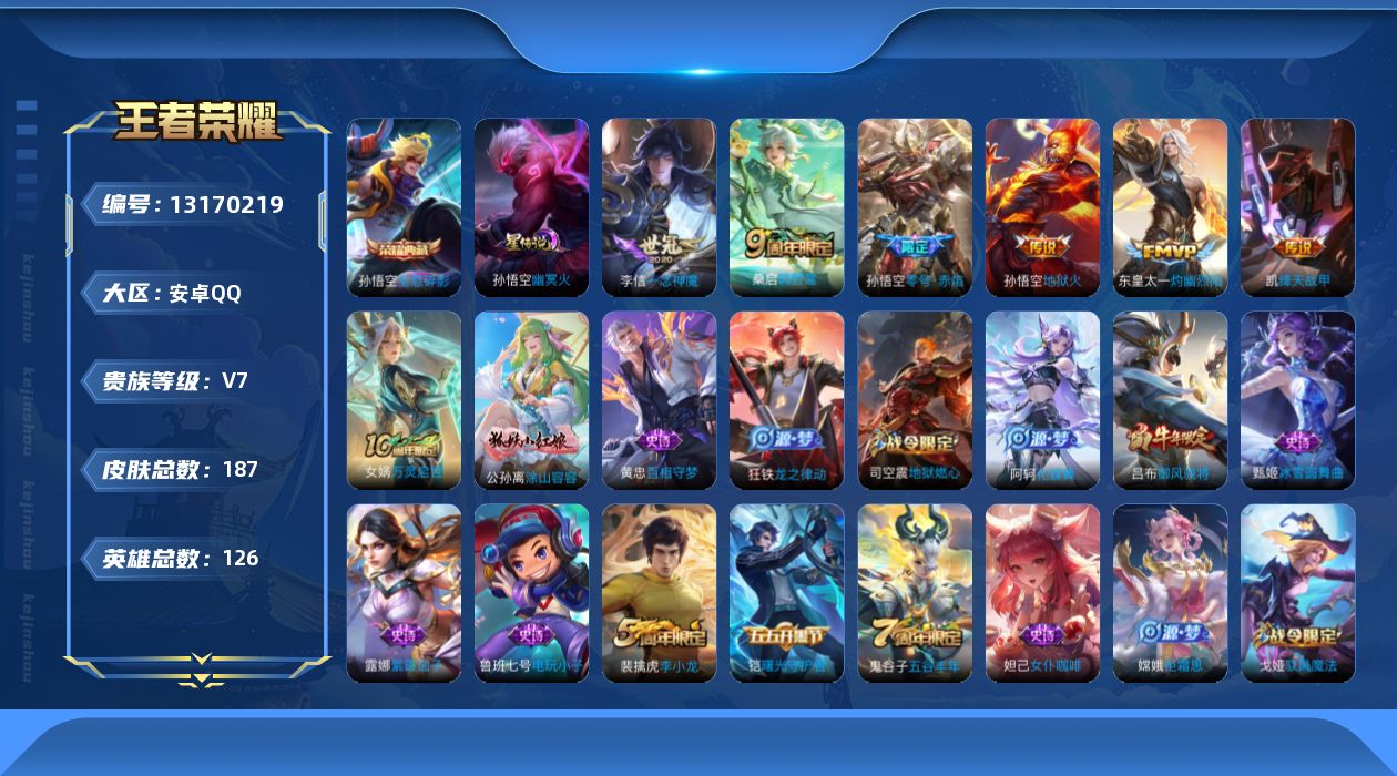 王者荣耀账号安卓QQ[13170219]"DAS6500包人脸 安卓Q-V7-187皮肤1典藏1星传说7传说43史诗 全息碎影 幽冥火
【典藏】 全息碎影 
【传说】 神树通天 鸣野蒿 零号赤焰 灼幽烈阳 绛天战甲 