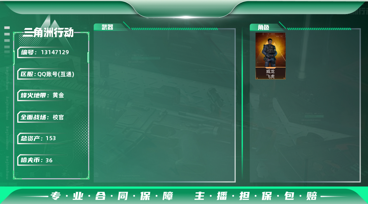 三角洲行动账号QQ[13147129]可二次153M4体4负重8仓库烽火等级60武器皮肤金色17个紫色36个36W哈夫币角色皮肤威龙飞虎无名夜鹰刀皮黑鹰