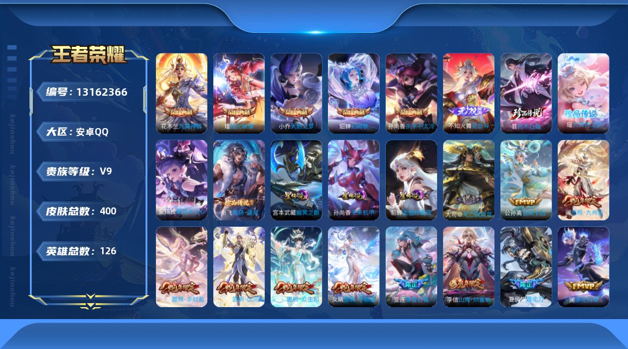 王者荣耀账号安卓QQ126英雄-400皮肤--V9-400皮肤5典藏1无双4珍品传说39传说 发育40段 金标云中君 3