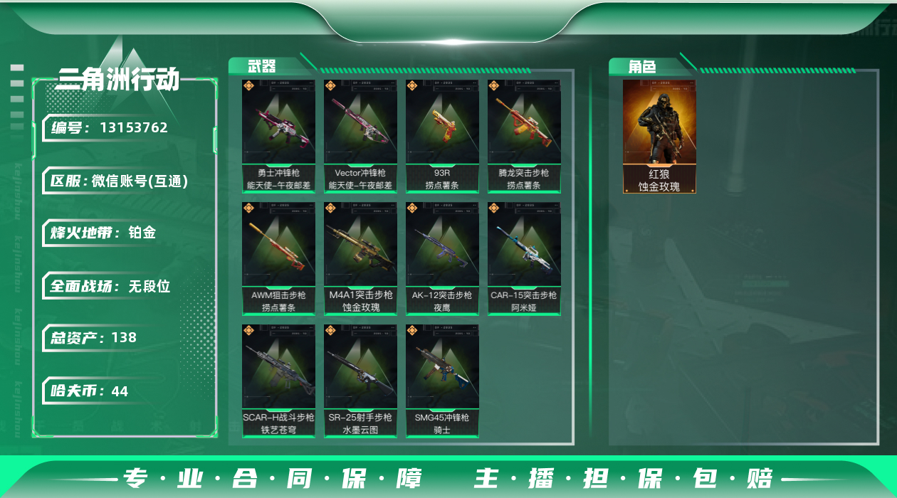 三角洲行动账号VX总资产:138.5M 1干员外观  11传说枪械 哈夫币:44.557K 可二次 可修改实名 
【烽