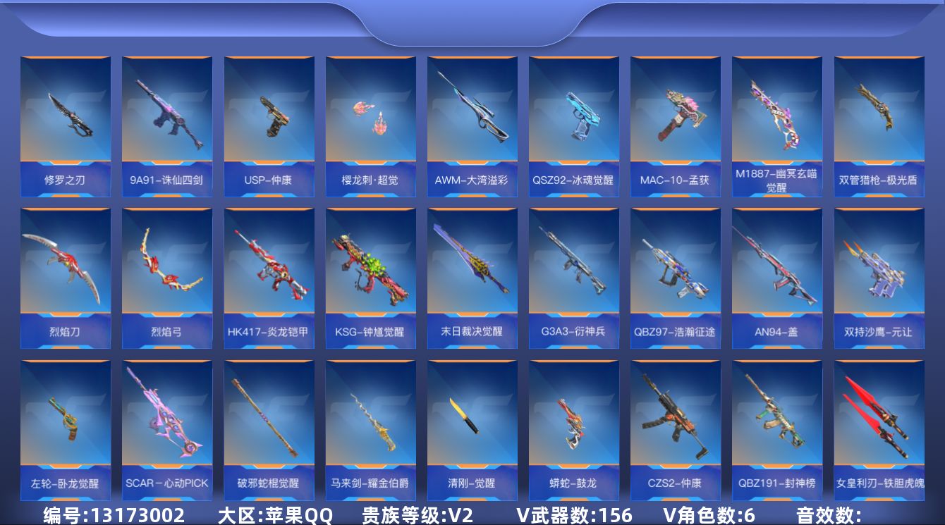 枪战王者账号苹果QQ1王者武器 156英雄武器 6英雄角色 可二次 可修改实名 
【v武器】:气手枪-血月,M14