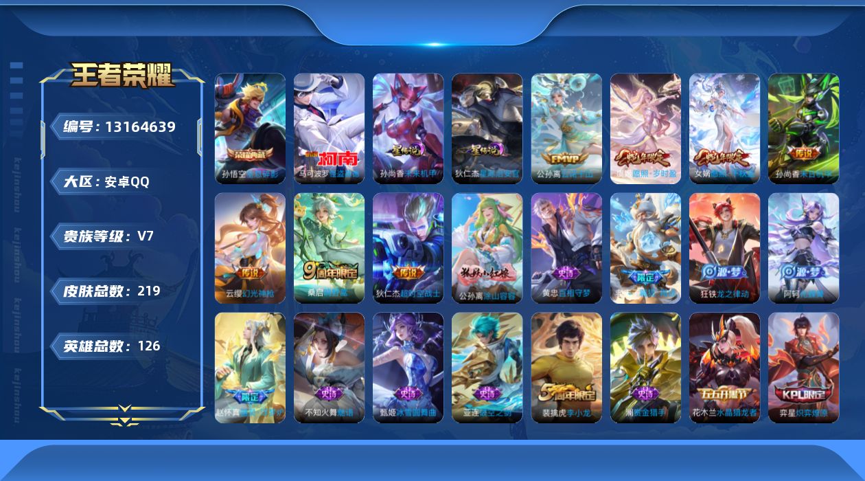 王者荣耀账号安卓QQ126英雄-219皮肤-219皮肤1典藏1珍品传说7传说 发育46段 金标黄忠 2星传说 星际治安官