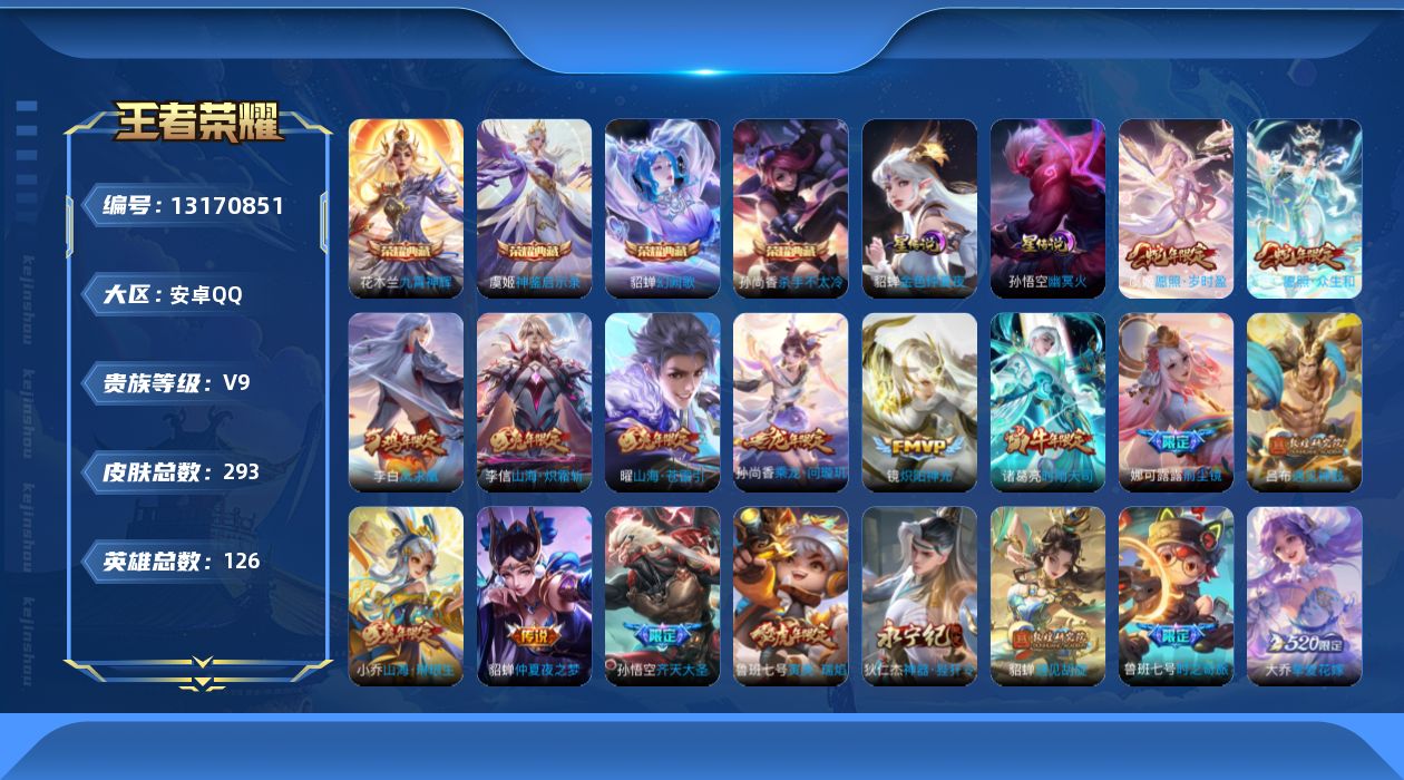 王者荣耀账号安卓QQ[13170851]"DAS6442 安卓Q-V9(差55056到v10)-293皮肤4典藏2星传说29传说82史诗-(可二次) 幽冥火 金色仲夏夜
【全皮英雄】 鬼谷子全皮 钟馗全皮 
【典藏】