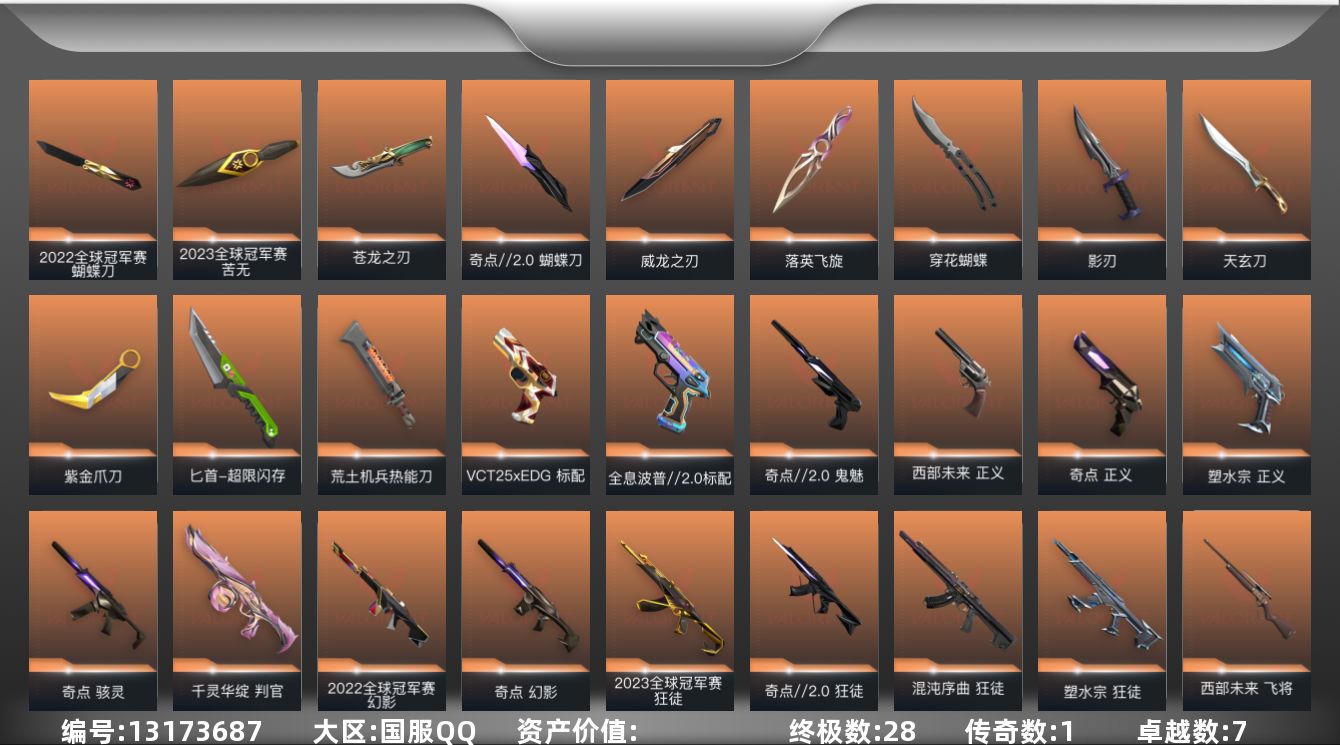 无畏契约账号QQ  可立即换绑无需挂单养号   2022全球冠军赛套装，2023全球冠军赛套装