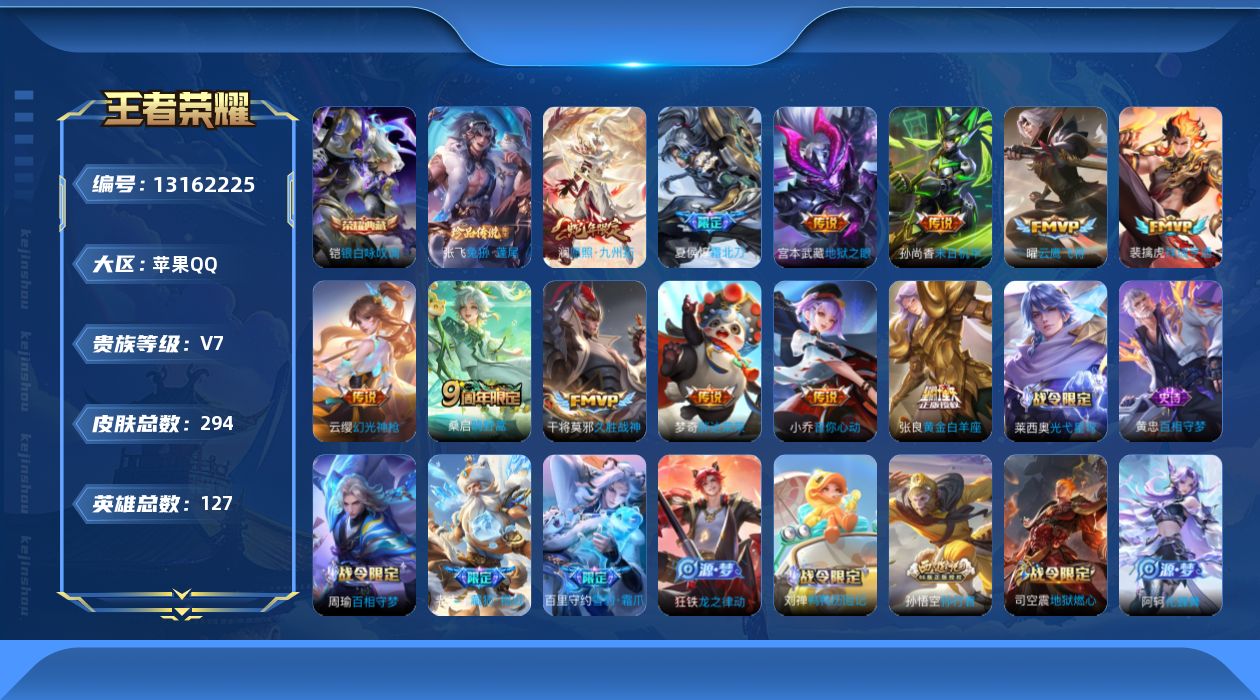 王者荣耀账号苹果QQ127英雄-294皮肤-/294皮肤/1典藏/1珍品传说/13传说//金标蒙犽【1 珍品传说】兔狲·