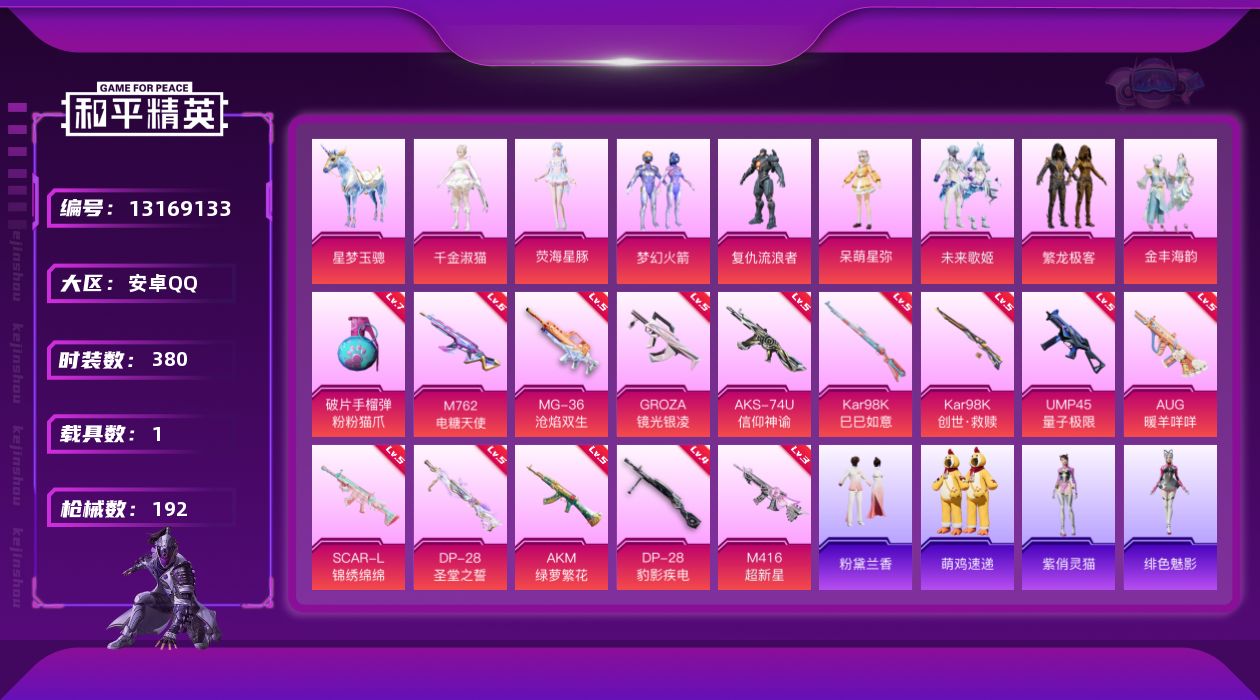 和平精英账号安卓QQ1载具-0套装-192枪皮-安卓Q-1载具8粉装14特效枪11印记 【1载具】星梦玉骢【8粉装】梦幻