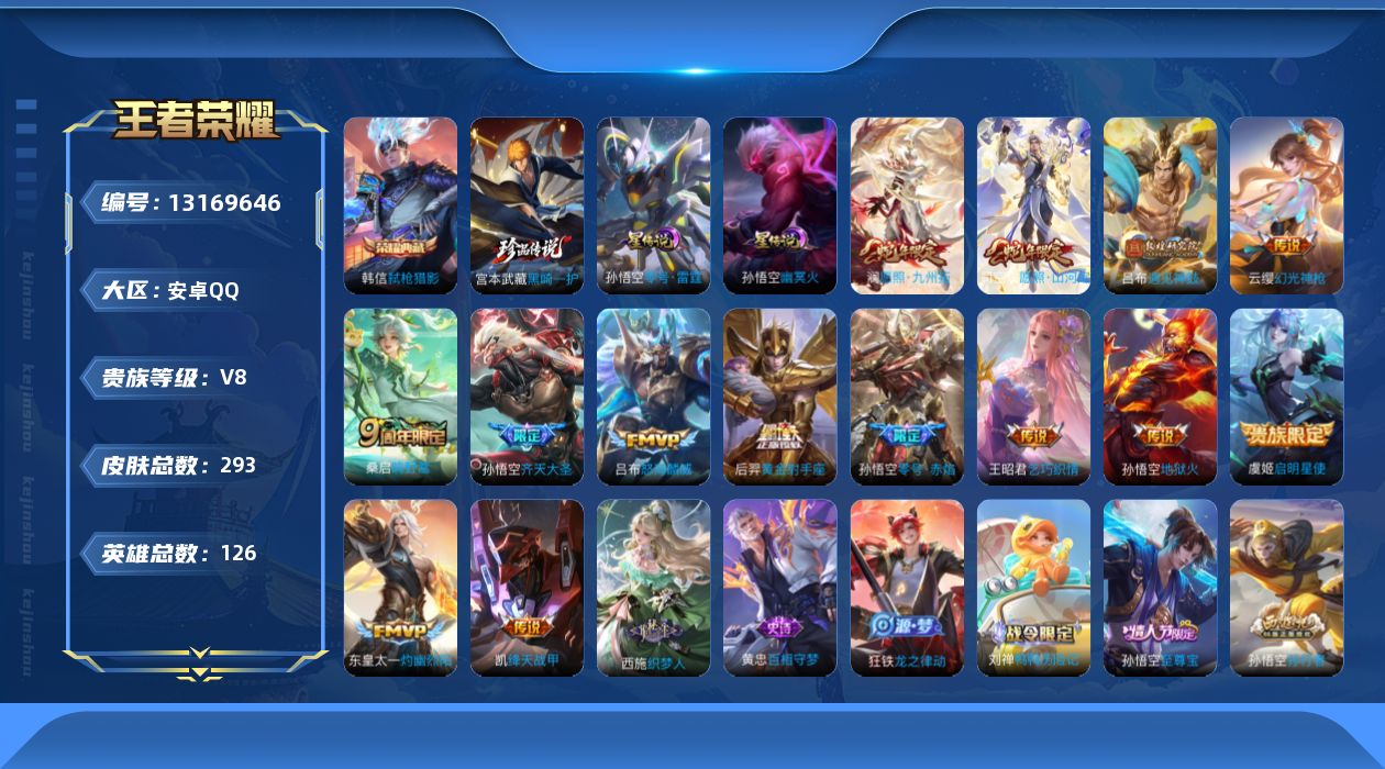 王者荣耀账号安卓QQ[13169646]"DAS6396-(可二次) 安卓Q-V8-293皮肤1典藏1珍品传说2星传说14传说73史诗  弑枪猎影 黑崎一护 零号雷霆 幽冥火
【全皮英雄】 司空震全皮 影全皮 苍全皮 