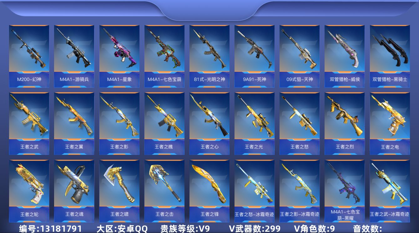 枪战王者账号安卓QQ【VIP9/299V/28王者/】【游戏等级】 128 【信誉评