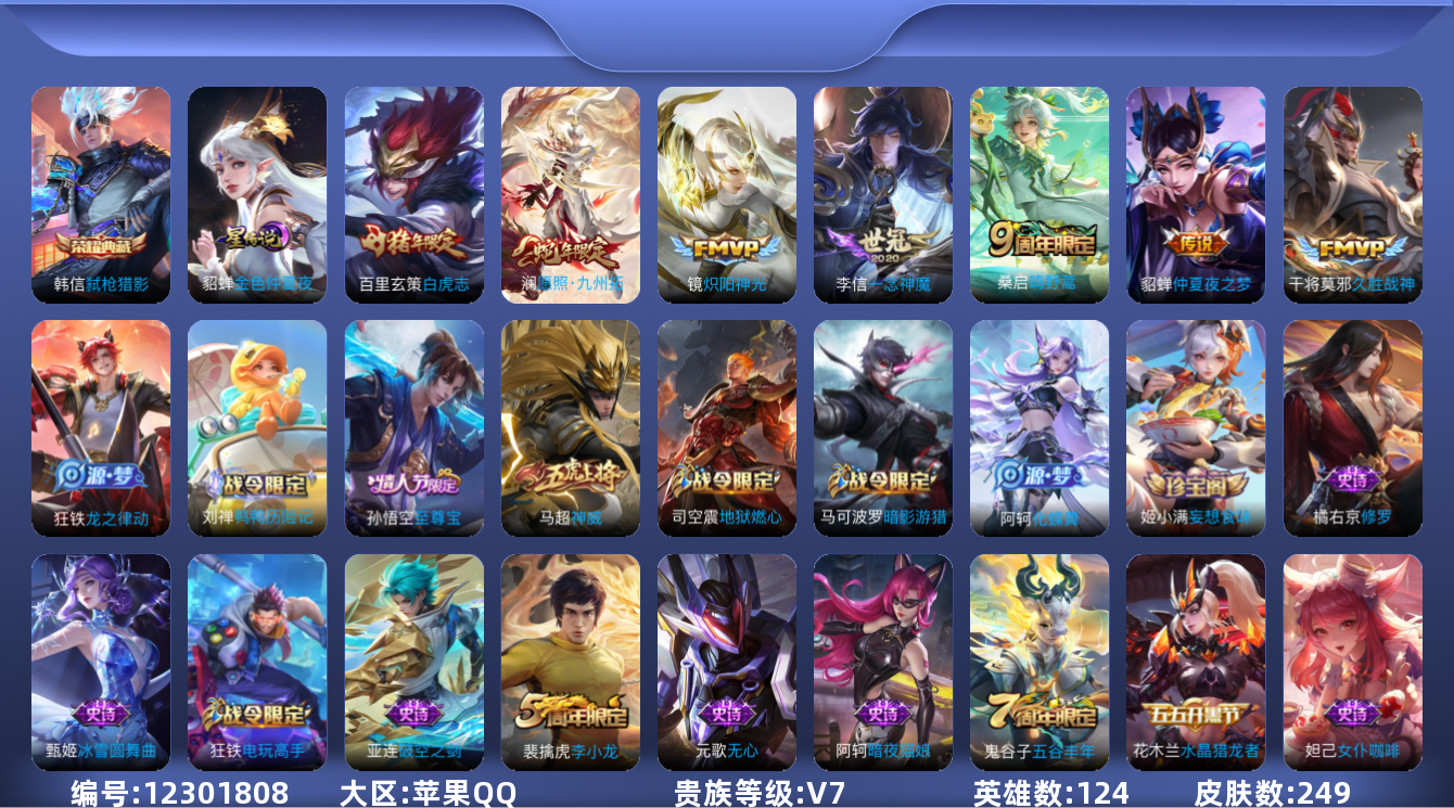 王者荣耀账号苹果QQ124英雄-249皮肤-249皮肤1典藏7传说 1星传说 金色仲夏夜【典藏】 弑枪猎影 【传说】 愿