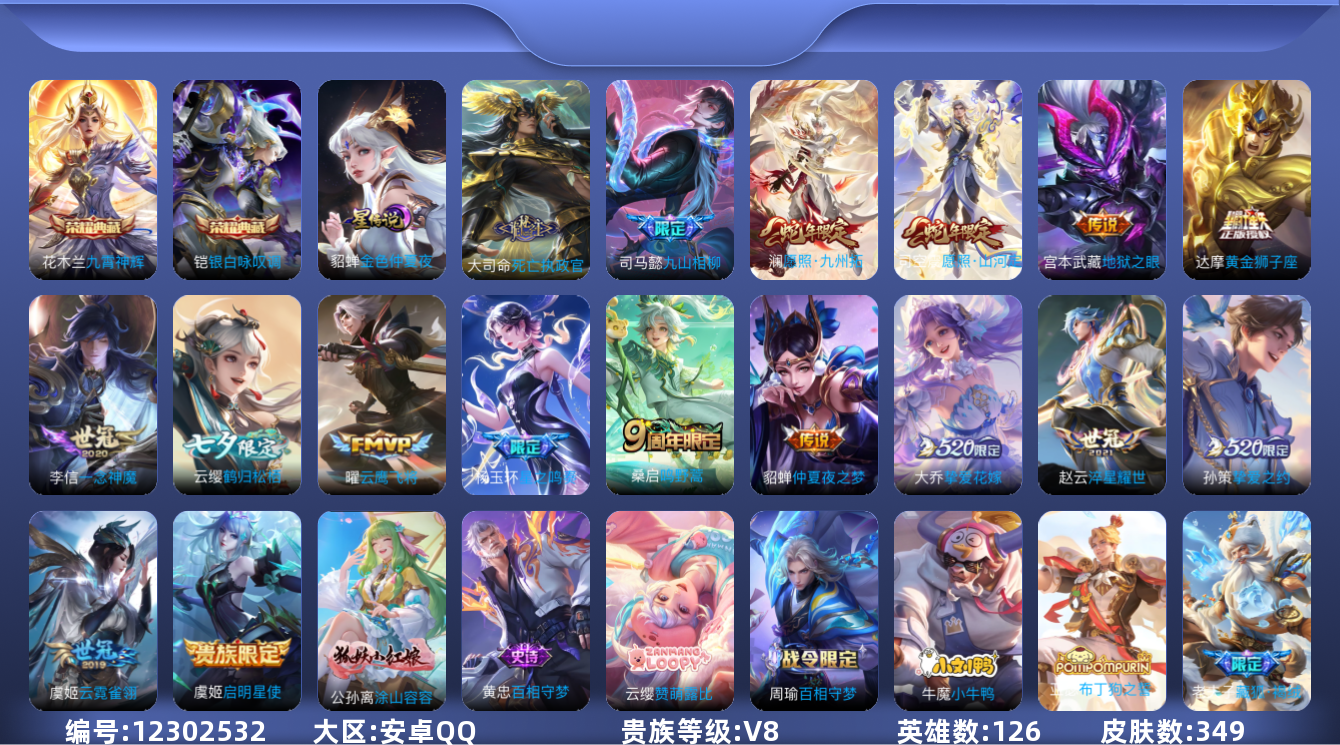王者荣耀账号安卓QQ126英雄-349皮肤-V8-349皮肤2典藏17传说 对抗53段 打野40段 万战金标曹操 1星传